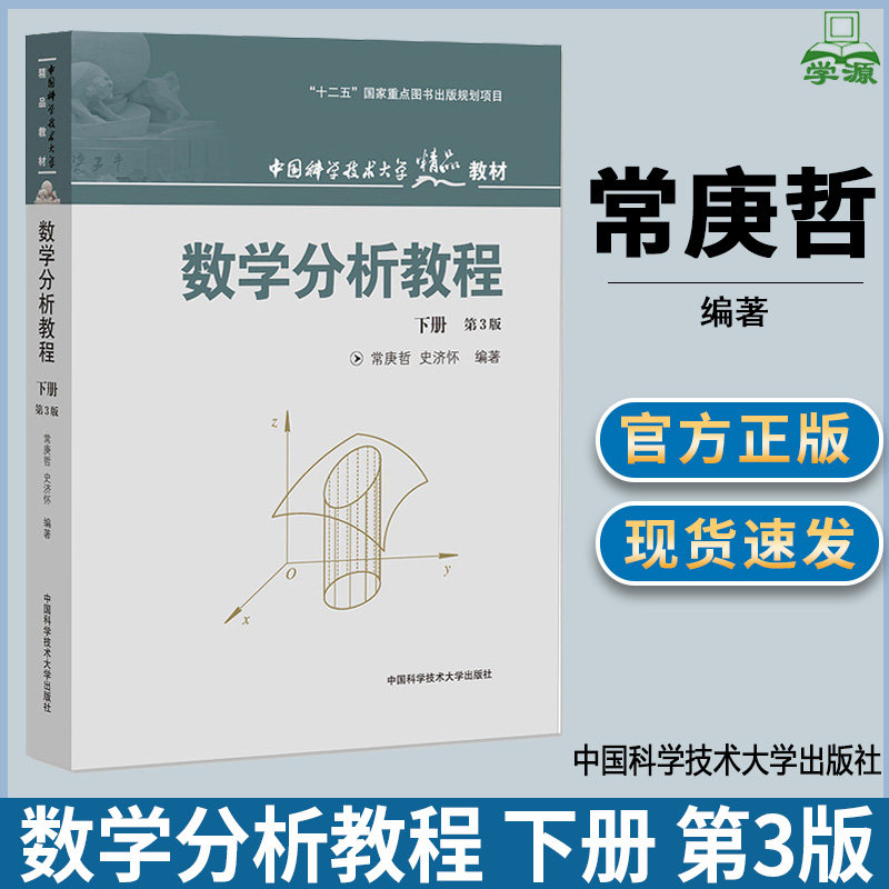 数学分析教程 下册 第3版 第三版 常庚哲 史济怀 中国科学技术大学