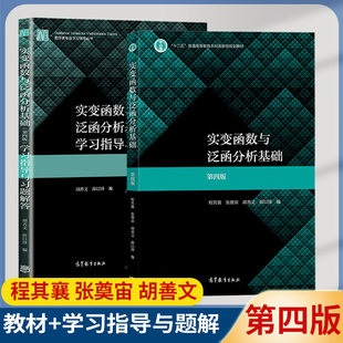 实变函数与泛函分析基础 第四版4版 程其襄教材+学习指导与习题解答 胡善文 高等教育出版社华师大教材数学辅导练习册考研复习书