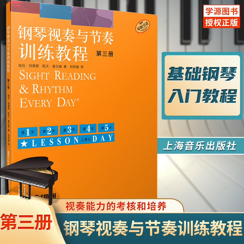 钢琴视奏与节奏训练教程 第三册 视奏能力的考核和培养 钢琴基础入门 上海音乐出版社钢琴教学曲谱