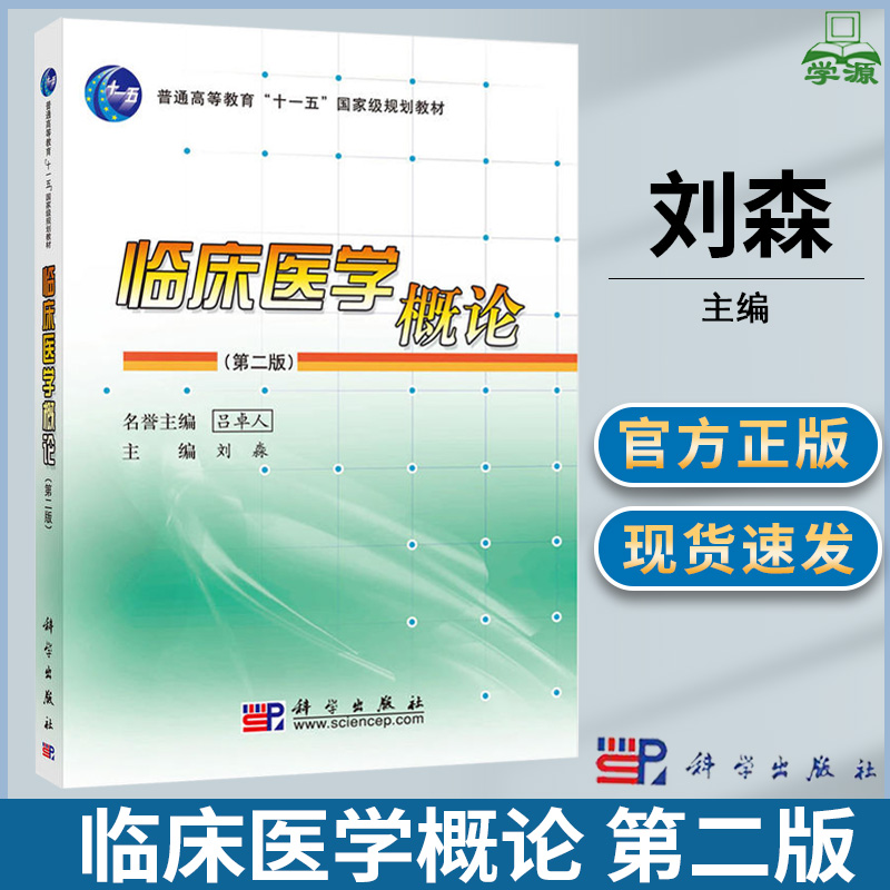 临床医学概论 第二版2版 刘淼 临床医学 医学类 科学出版社9787030279569临床医学的基础知识