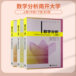 正版包邮】数学分析 上册+中册+下册 共3册 刘春根 南开大学数学科学学院 高等教育出版社 数学教学科研参考书