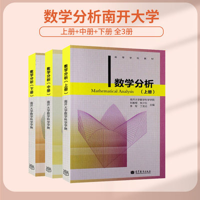 数学分析 上册+中册+下册 3册 刘春根 南开大学数学科学学院 高等教育出版社 高等学校数学类专业教材数学教学科研参考书