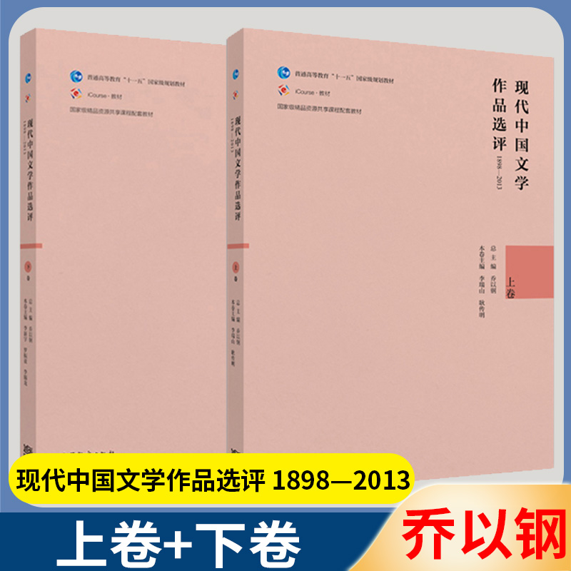 现代中国文学作品选评1898—2013 上下卷 乔以钢 高等教育出版社 十一五 现当代文学 文史哲政