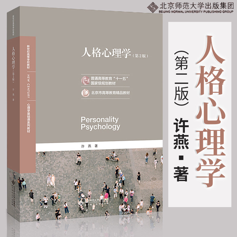 【正版现货】北师大 人格心理学许燕第二版2北京师范大学出版社心理学专业基础课312/347考研应用心理学江苏自学考试自考28660教材使用感如何?