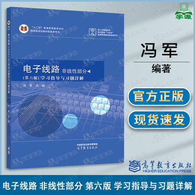 包邮 电子线路 非线性部分 第六版 学习指导与习题详解 第6版 冯军 高等教育出版社