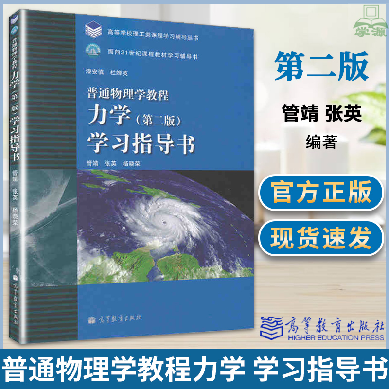 漆安慎普通物理学教程力学第二版学习指导书管靖张英杨晓荣高等教育出版社高等学校理工类课程学习辅导丛书物理学专业习题