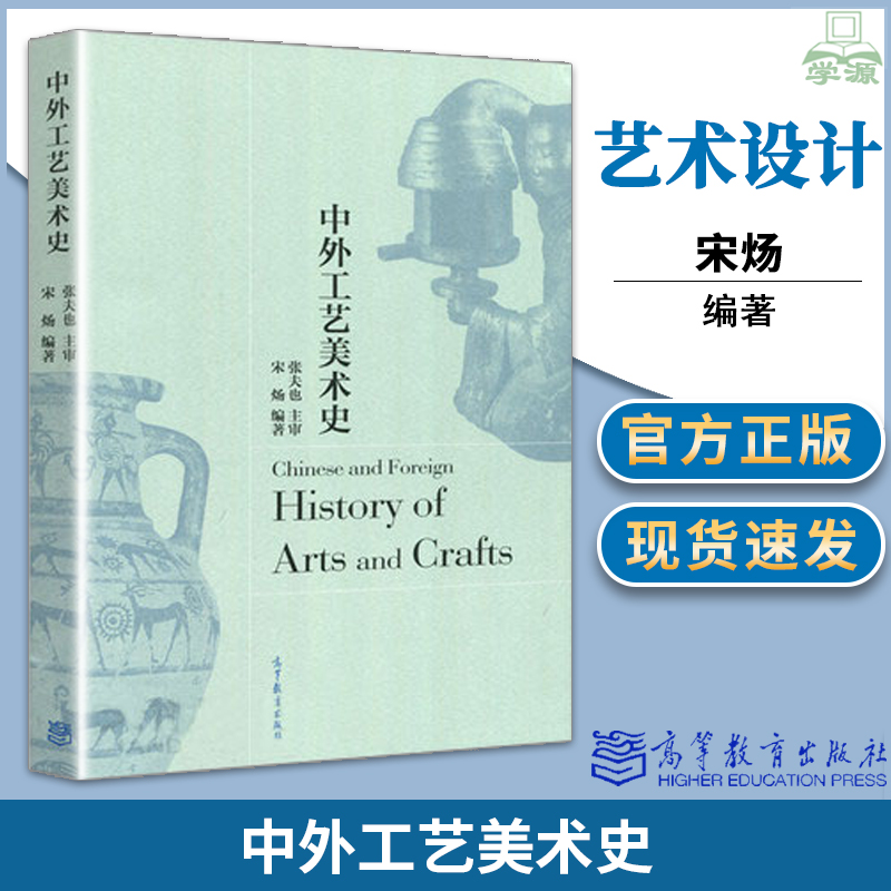 正版 清华大学美术学院 中外工艺美术史 宋炀  美术与艺术设计专业师生设计类 艺术类高等院校 高等教育出版社