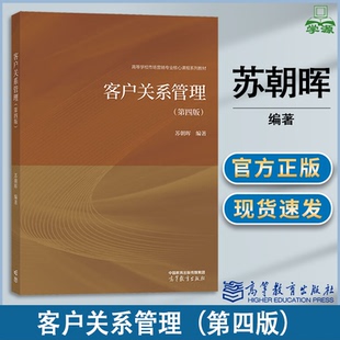 包邮 客户关系管理 第四版 第4版 苏朝晖 高等教育出版社 高等学校市场营销专业核心课程系列教材
