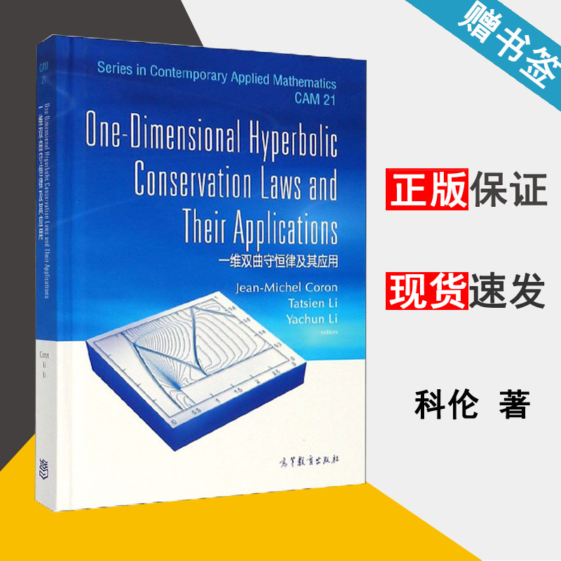 一维双曲守恒律及其应用 英文版 法 科伦 数学综合 数学 高等教育出版社