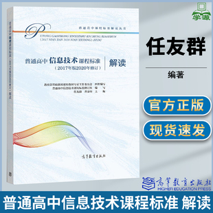 普通高中信息技术课程标准 2017年版2020年修订 解读 任友群 普通刚坐课程标准解读丛书 高等教育出版社 9787040550030 书籍s