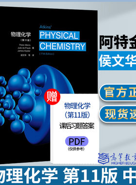物理化学第十一版阿特金斯