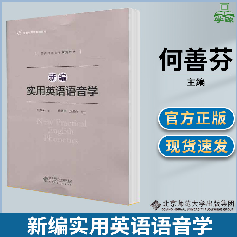 新编实用英语语音学何善芬英语语音学北京师范大学出版社