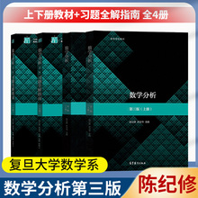 包邮 复旦大学 数学分析陈纪修第三版 数分上下册教材习题全解指南第3版上下册 高等教育出版社教程同步辅导习题集考研辅导书