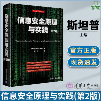 信息安全原理与实践 第二版第2版 美 斯坦普 信息安全 通信网络 清华大学出版社