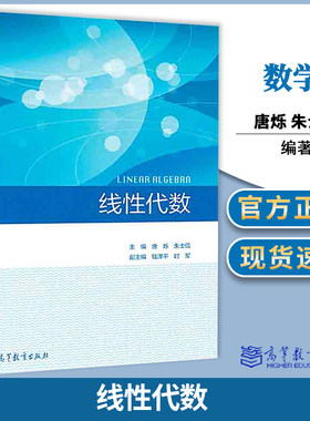 包邮 线性代数 唐烁 朱士信 钱泽平 时军 高等教育出版社 高等学校非数学类专业线性代数教材