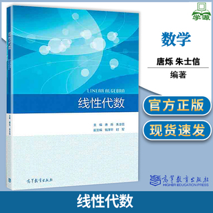 包邮 线性代数 唐烁 朱士信 钱泽平 时军 高等教育出版社 高等学校非数学类专业线性代数教材