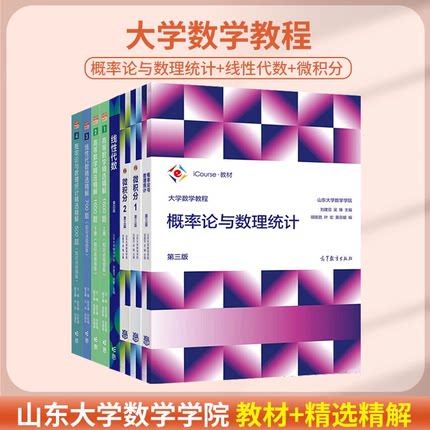 山东大学线性代数第三3版概率论与数理统计微积分12刘建亚高等数学精选精解1600题线代700概率论500题张天德习题集大学数学教程