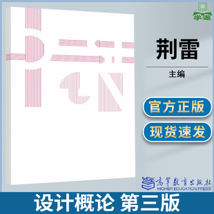 设计概论 第三版 第3版 荆雷 高等教育出版社
