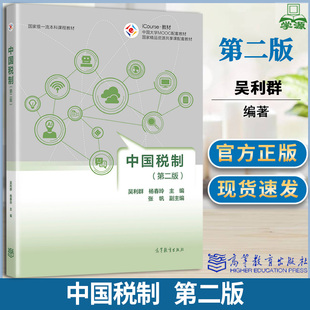 中国税制吴利群第二版2版 杨春玲 高等教育出版社 高等学校经管类各专业本科生研究生的相关课程教材经管类人员培训用书