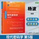 社 第五版 高等学校计算机等相关专业本科生和研究生 教材 杨波 现代密码 学 第5版 编 清华大学出版