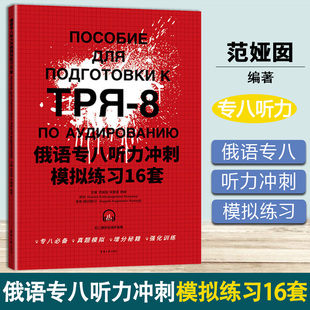 范娅囡 俄语专八听力冲刺模拟练习16套 东华大学出版 杨柳 社 宋碧君