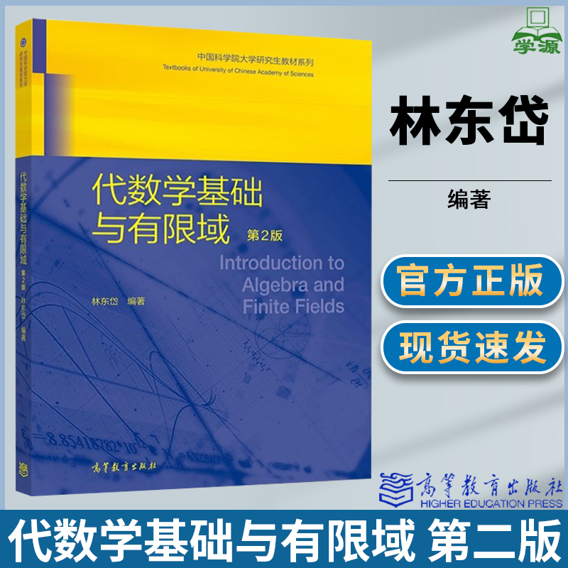 代数学基础与有限域第二版