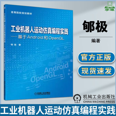 工业机器人运动仿真编程实践 基于Android和OpenGL 郇极 工业机器人 自动控制/人工智能 移动开发 计算机/大数据 机械工业出版社