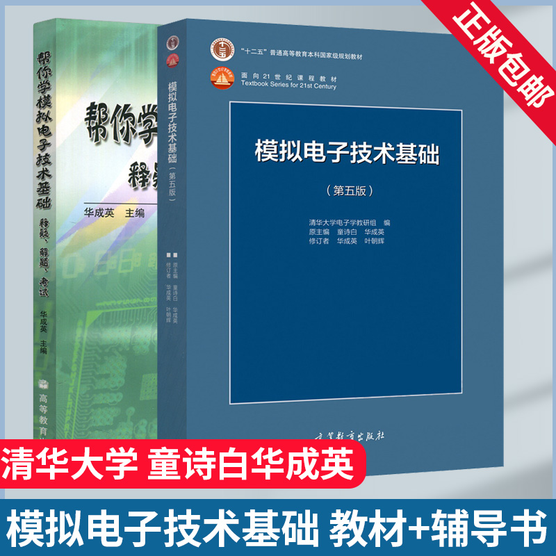 模拟电子技术基础第五版童诗白