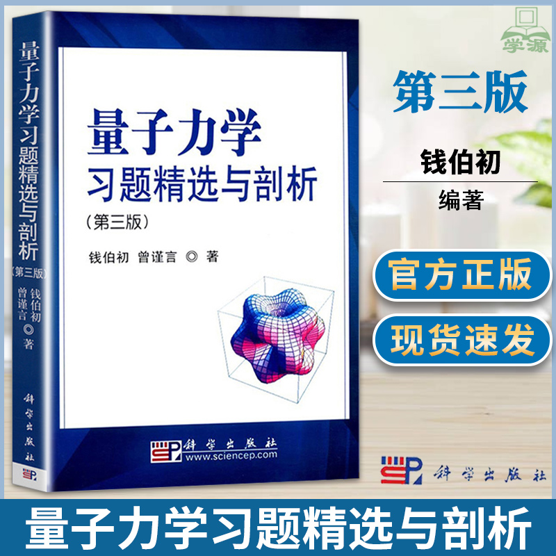 量子力学习题精选与剖析 第三版第3版 钱伯初 曾谨言 科学出版社 北大/兰州大学课程习题 第3版 量子力学教材考研练习考研辅导书籍