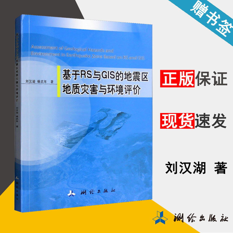 基于RS与GIS的地震区地质灾害与环境评价 刘汉湖 地理信息 资环/测绘 测绘出版社 9787503039607 书籍#