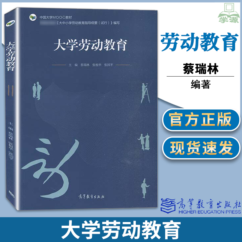 正版大学劳动教育蔡瑞林张根华张国平高等教育出版社大中小学劳动教育指导纲要中国大学慕课配套教材