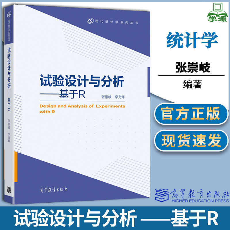 试验设计与分析 基于R 张崇岐 李光辉 高等教育出版社 现代统计学系列丛书
