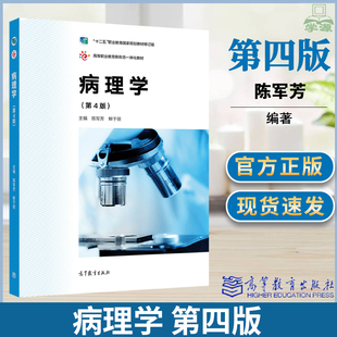 病理学第四版第4版 陈军芳 鲜于丽 高等教育出版社 十二五规划教材修订版 临床医学 预防医学 护理助产 医学技术等教学用书