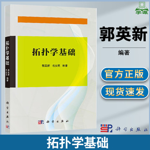 拓扑学基础 郭英新 毛安民 科学出版社点集拓扑学基础拓扑学 数学 理工科专业本科生研究生教材