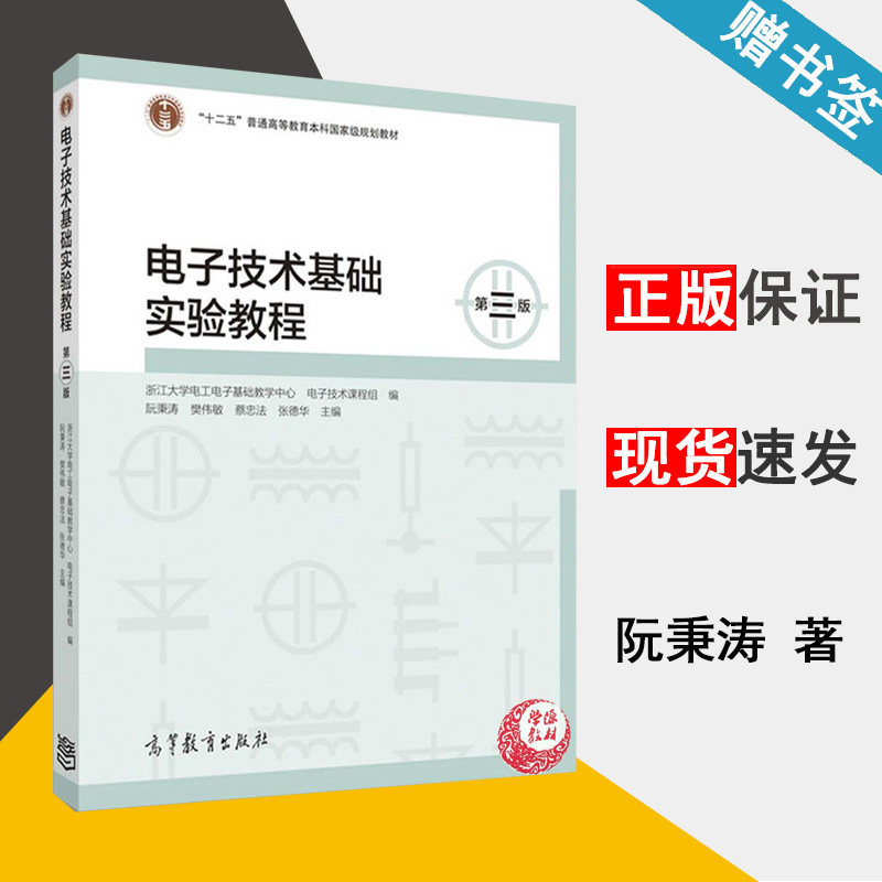 电子技术基础实验教程 第三版 阮秉涛  电子技术 电子信息 高等教育出版社 9787040452648 书籍
