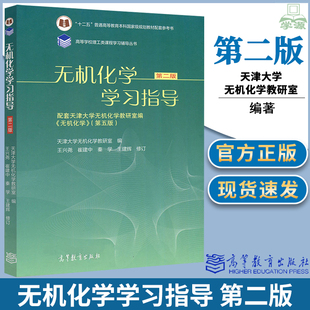 天津大学无机化学学习指导 第二版第2版 王兴尧 崔建中 秦学 王建辉 高等教育出版社 天津大学无机化学第五版配套指导书答案