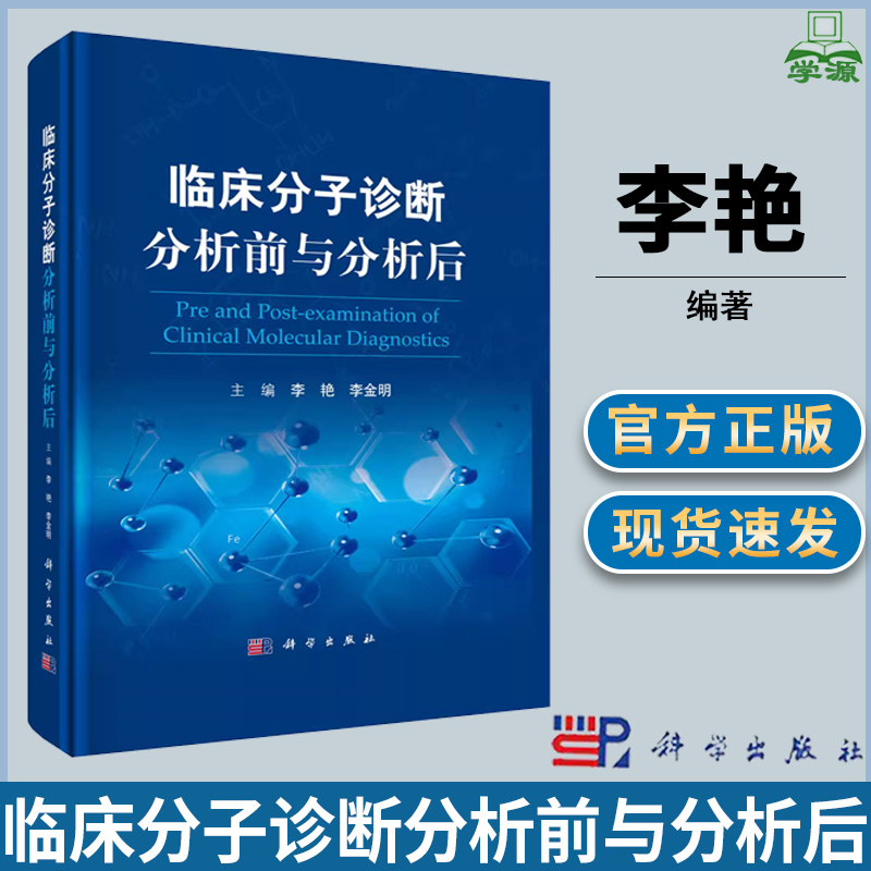 临床分子诊断分析前与分析后李艳李金明主编分子生物学实验室诊断适合临床医师检验人员药剂师等专业书籍科学出版社