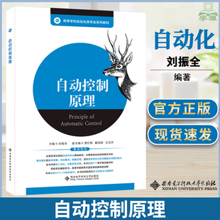 包邮 自动控制原理 刘振全 西安电子科技大学出版社 人工智能自动化 测控技术与仪器专业教材