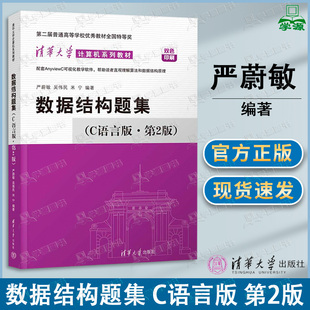 包邮 数据结构题集 C语言版 第2版 第二版 严蔚敏 吴伟民 清华大学出版社 计算机系列教材
