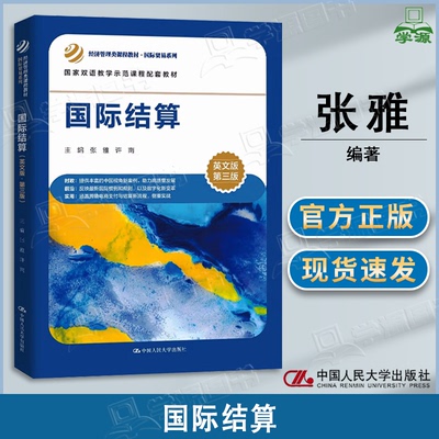 包邮 国际结算 英文版 第三3版 张雅 许南 中国人民大学出版社 经济管理类课程教材 国际贸易系列 国家双语教学示范课程配套教材