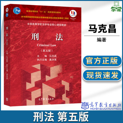 刑法 第五版第5版 马克昌高等教育出版社 全国高等学校法学专业核心课程教材 普通高等教育十一五规划教材