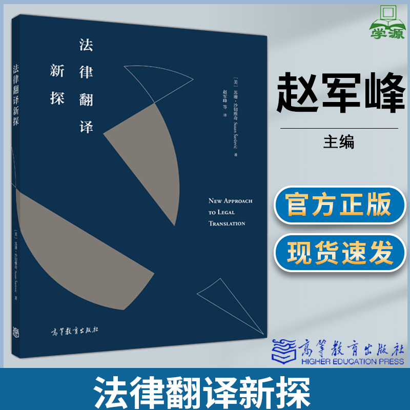 包邮 法律翻译新探 苏珊·沙切维奇 高等教育出版社 适合法律翻译工作者 法律翻译方向的学子