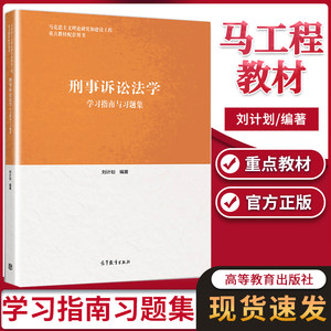 刑事诉讼法学学习指南与习题集刘计划刑法法律高等教育出版社 9787040511666书籍^