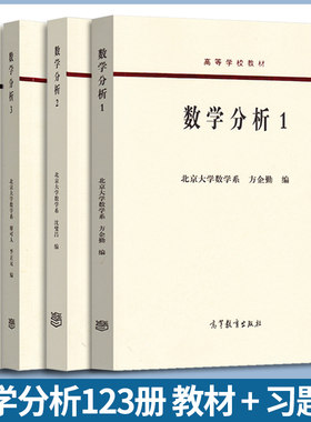 包邮 北京大学 数学分析 1 2 3+数学分析习题集 全4册 北京大学数学系 方企勤 高等教育出版社 高等学校教材