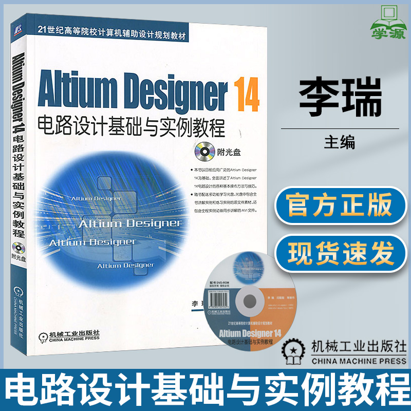 Altium Designer 14电路设计基础与实例教程附光盘李瑞闫聪聪 Altium电子信息机械工业出版社