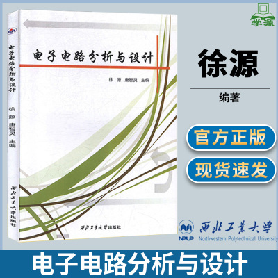 包邮 电子电路分析与设计 徐源 西北工业大学出版社 电子电路 电子信息