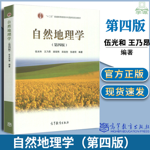 王乃昂兰州大学4高等教育出版 自然地理学伍光和第四版 社人文城市地理学第二版 赵荣许学强十二五教材 北师大自然地理学考研用书