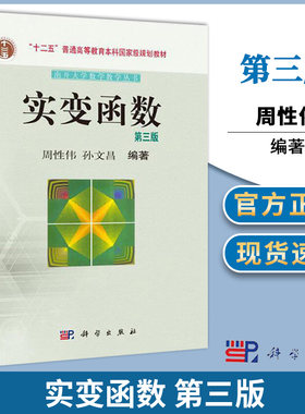 包邮 南开大学 实变函数 第三版 第3版 周性伟 孙文昌 科学出版社 南开大学数学教学丛书 十二五普通高等教育本科规划教材 书籍*