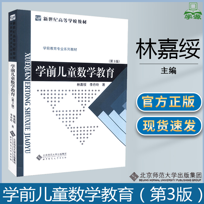 学前儿童数学教育第三版