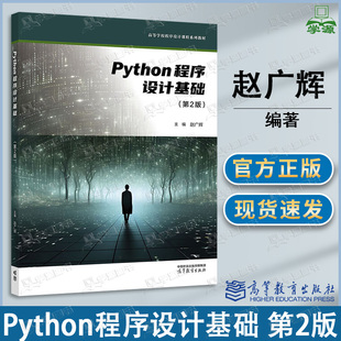包邮 Python程序设计基础 第2版 第二版 赵广辉 高等教育出版社 高等学校程序设计课程系列教材